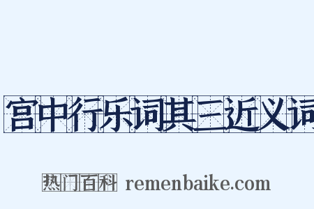 宫中行乐词其三近义词是什么意思的图片